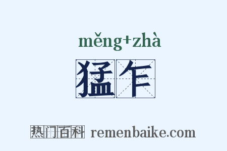 猛乍是什么意思的图片